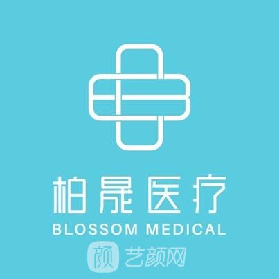 北京柏晟医疗美容门诊部