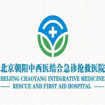 北京朝阳中西医结合急诊抢救医院整形科