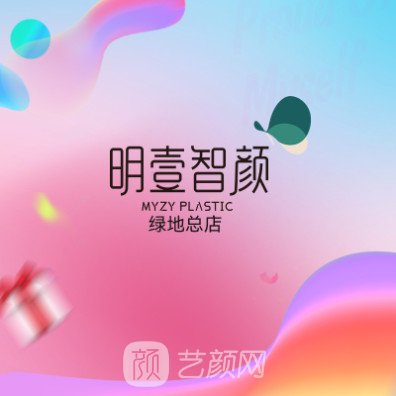 南宁紫馨明壹智颜医疗美容门诊部
