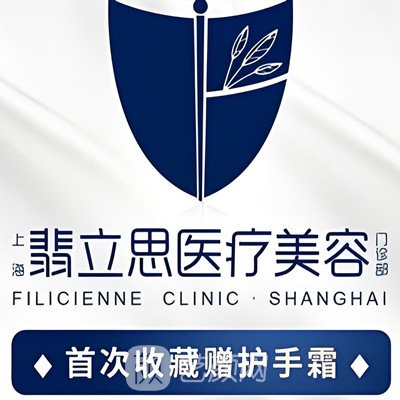 上海翡立思医疗美容门诊部