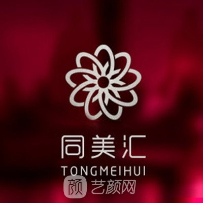 南通同美汇医疗美容门诊部