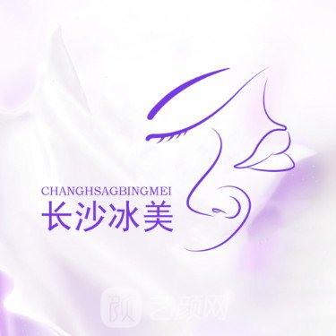 长沙冰美医疗美容门诊部