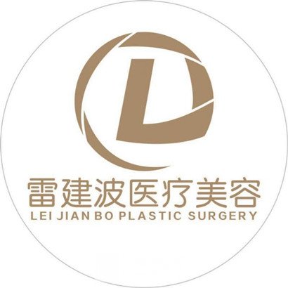 武汉雷建波医疗美容诊所