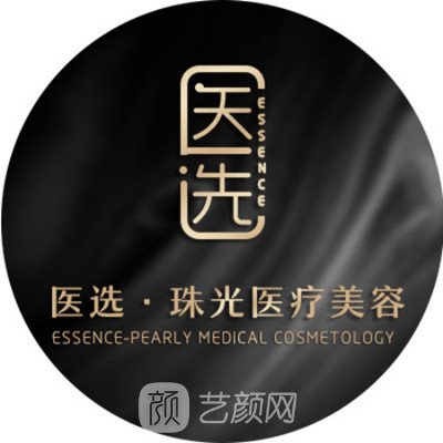 广州医选珠光医疗美容诊所