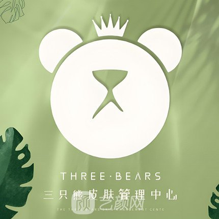 耒阳三只熊医疗美容诊所