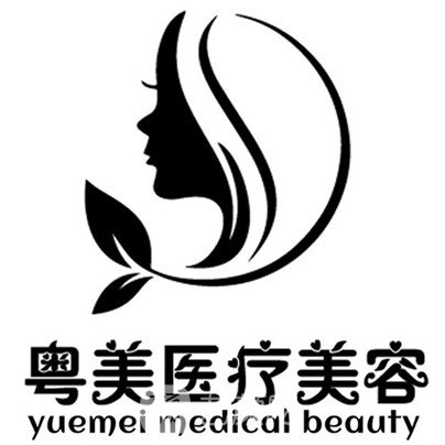 广州粤美医疗美容门诊部