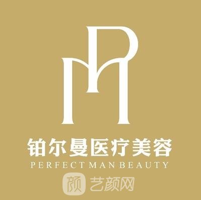 阜阳铂尔曼菲医疗美容门诊部
