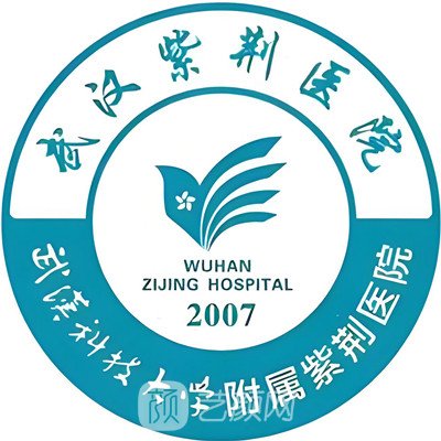 武汉紫荆医院医疗美容科