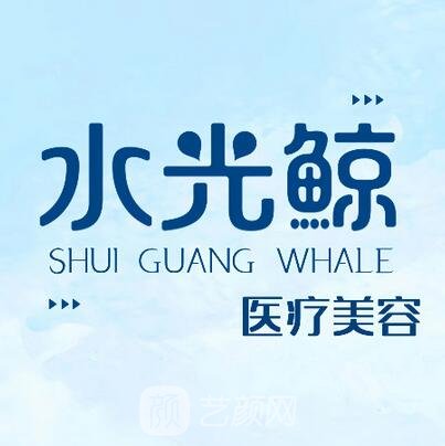 石家庄水光鲸医疗美容诊所