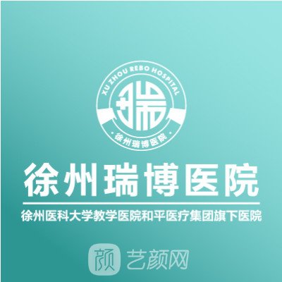 徐州瑞博医院医疗美容科
