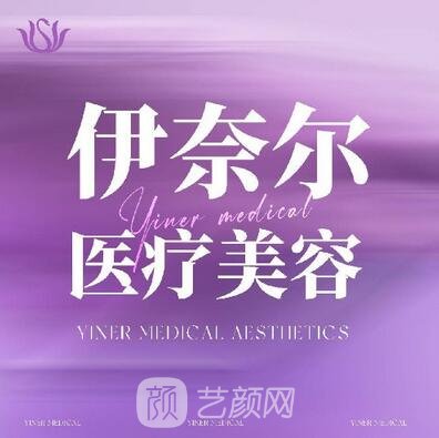 北京伊奈尔医疗美容诊所