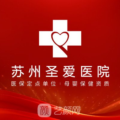 苏州圣爱医院整形科