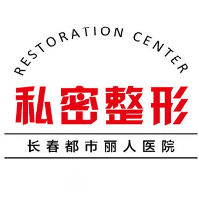 长春都市丽人医院私密整形科