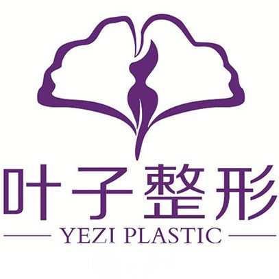 长沙叶子医疗美容门诊部