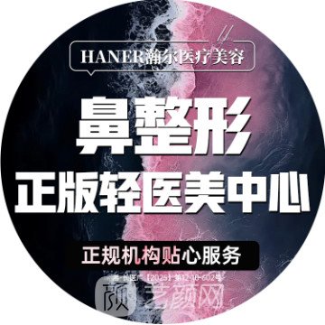 长沙瀚尔医疗美容诊所