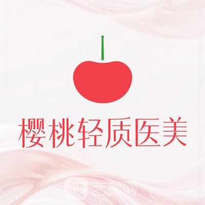 惠州樱桃医疗美容诊所