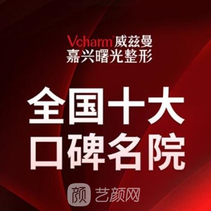 嘉兴威兹曼曙光医疗美容医院