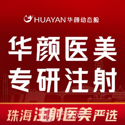 珠海华颜幼态脸医疗美容诊所