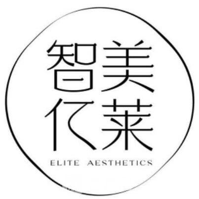 沈阳智美亿莱医疗美容门诊部