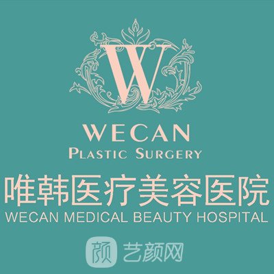 武汉唯韩医疗美容医院