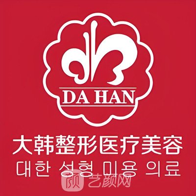 呼和浩特大韩医疗美容门诊部