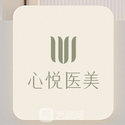 郑州心悦美医疗美容门诊部
