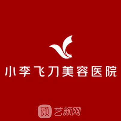 贵阳小李飞刀医疗美容医院