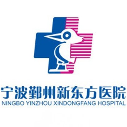宁波鄞州新东方医院私密整形科