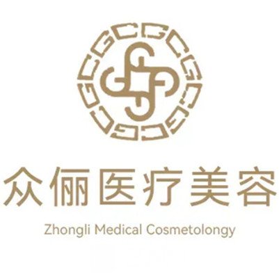 上海众俪医疗美容诊所