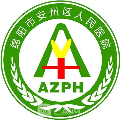 绵阳市安州区人民医院整形科