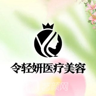成都令轻妍医疗美容诊所
