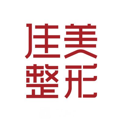 江西佳美加美医疗美容医院