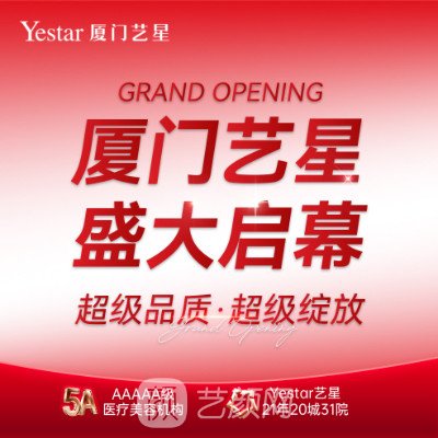 厦门艺星医疗美容门诊部