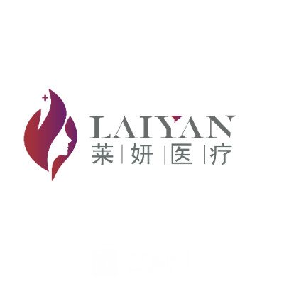 上海莱妍医疗美容诊所