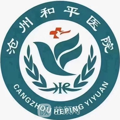 沧州和平医院整形科