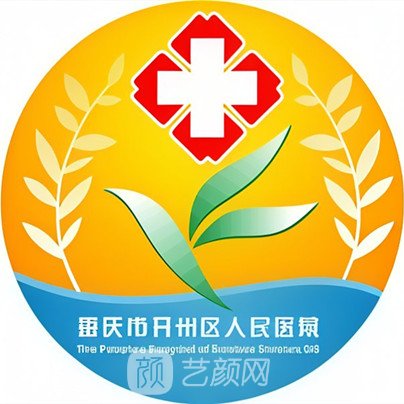 重庆市开州区人民医院整形科