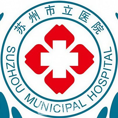 苏州市立医院整形科
