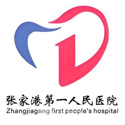 张家港市第一人民医院整形科